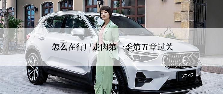  怎么在行尸走肉第一季第五章过关