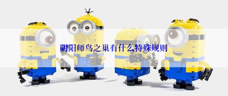 阴阳师鸟之巢有什么特殊规则