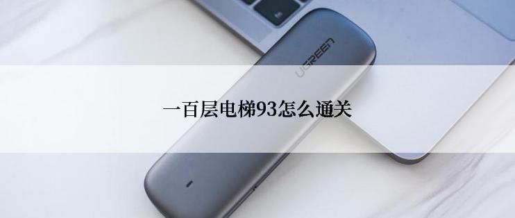 一百层电梯93怎么通关