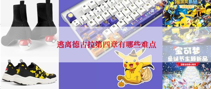  逃离德古拉第四章有哪些难点