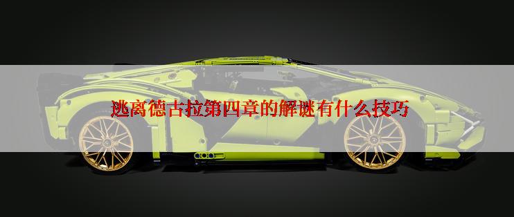  逃离德古拉第四章的解谜有什么技巧