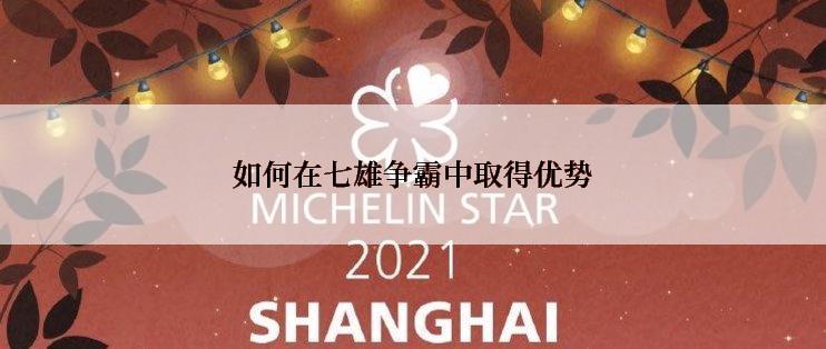 如何在七雄争霸中取得优势