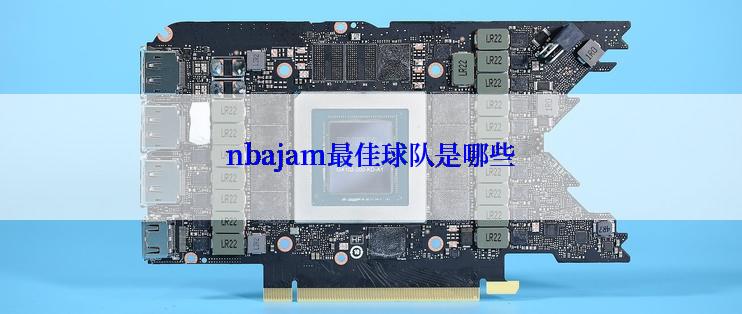 nbajam最佳球队是哪些