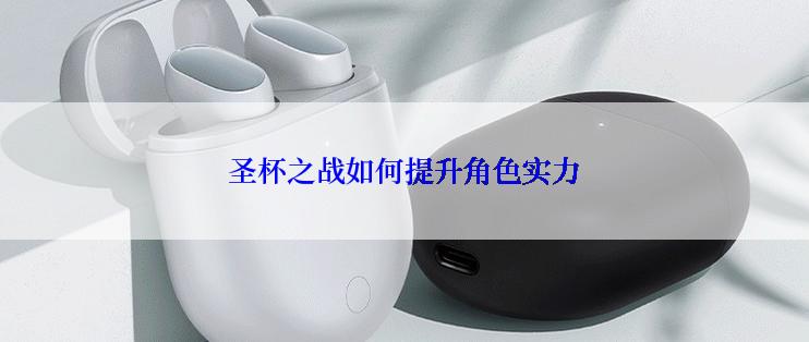 圣杯之战如何提升角色实力