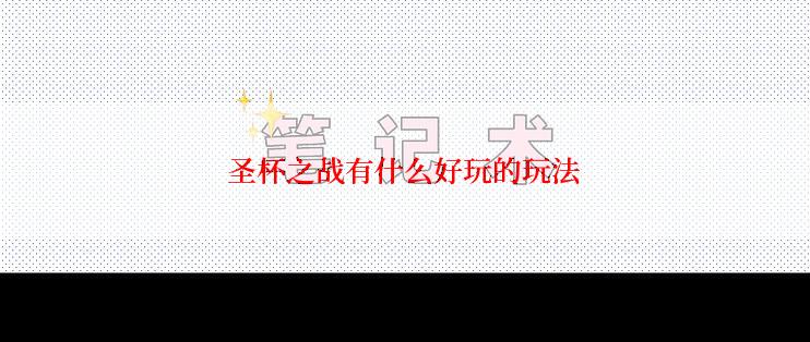 圣杯之战有什么好玩的玩法