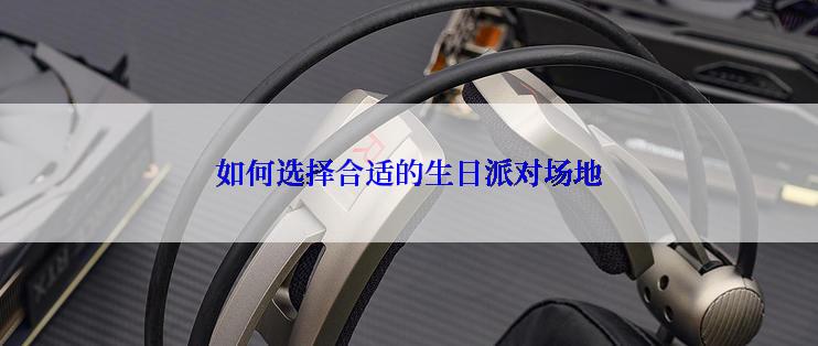 如何选择合适的生日派对场地