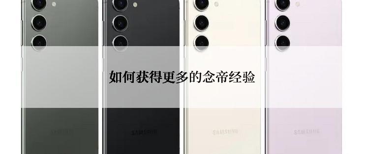 如何获得更多的念帝经验