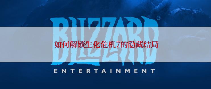 如何解锁生化危机7的隐藏结局