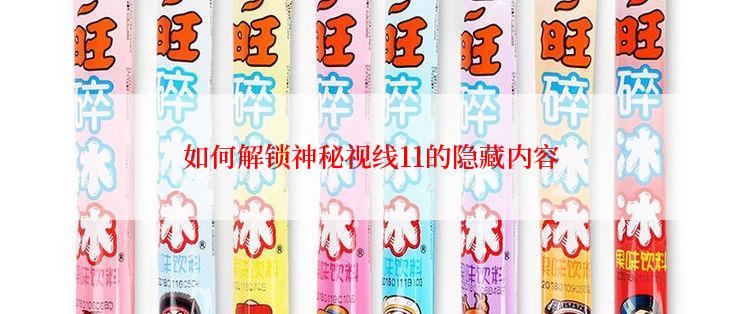 如何解锁神秘视线11的隐藏内容