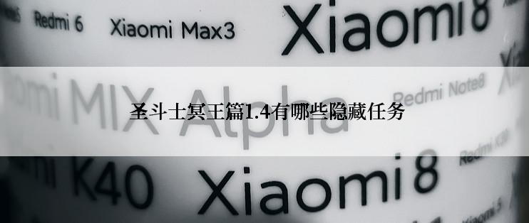 圣斗士冥王篇1.4有哪些隐藏任务