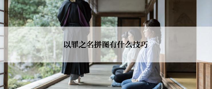 以罪之名拼图有什么技巧