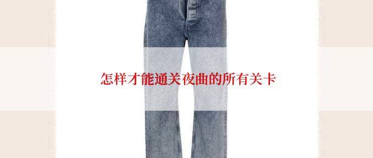  怎样才能通关夜曲的所有关卡