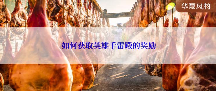  如何获取英雄千雷殿的奖励