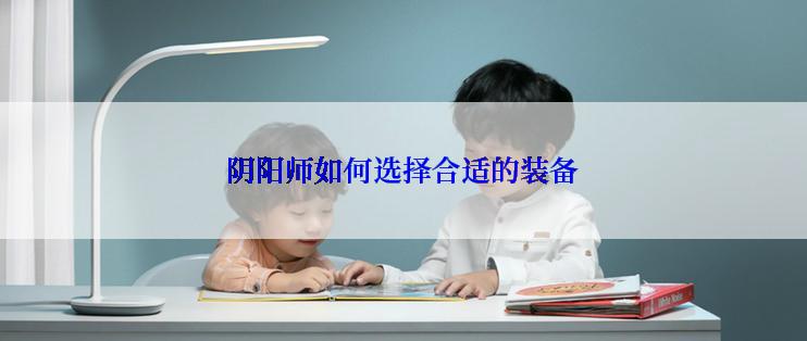 阴阳师如何选择合适的装备