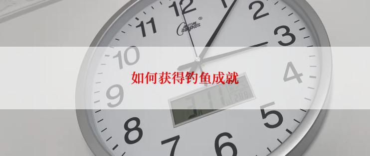 如何获得钓鱼成就