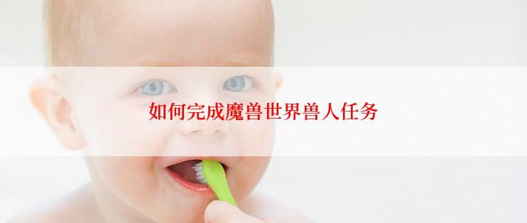 如何完成魔兽世界兽人任务