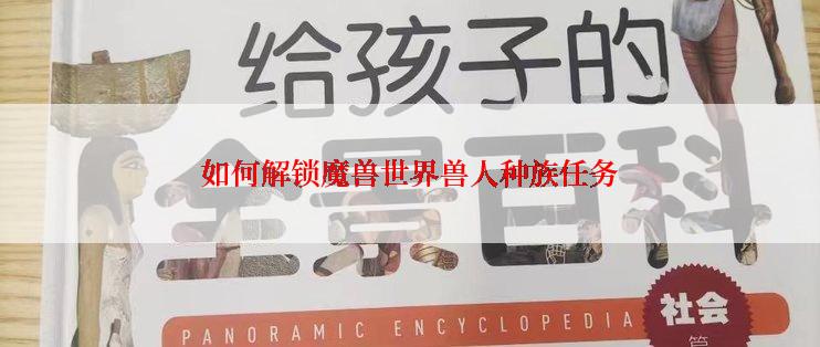 如何解锁魔兽世界兽人种族任务