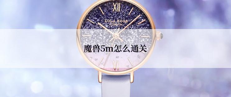 魔兽5m怎么通关