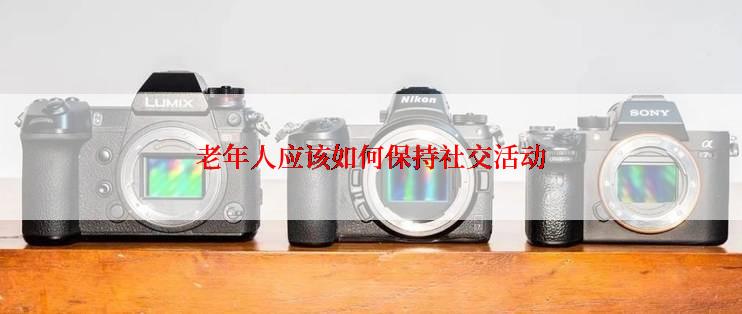 老年人应该如何保持社交活动