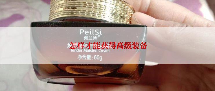 怎样才能获得高级装备