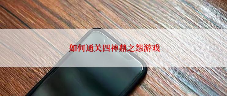  如何通关四神鼎之怨游戏