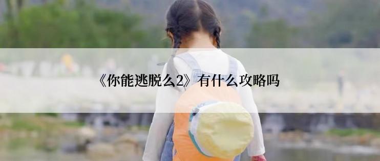 《你能逃脱么2》有什么攻略吗