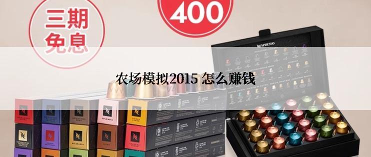 农场模拟2015 怎么赚钱