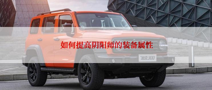 如何提高阴阳师的装备属性