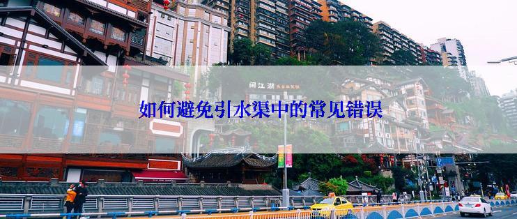  如何避免引水渠中的常见错误