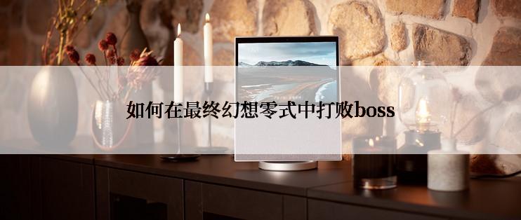 如何在最终幻想零式中打败boss