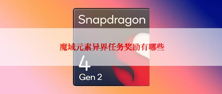 魔域元素异界任务奖励有哪些