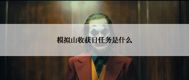 模拟山收获日任务是什么