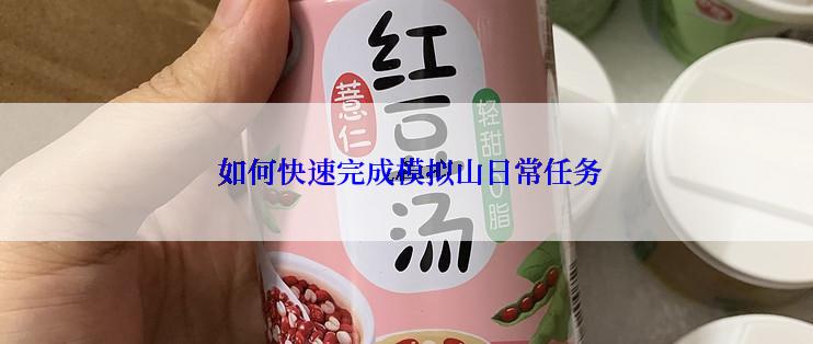 如何快速完成模拟山日常任务