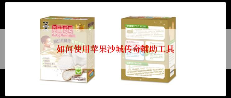 如何使用苹果沙城传奇辅助工具