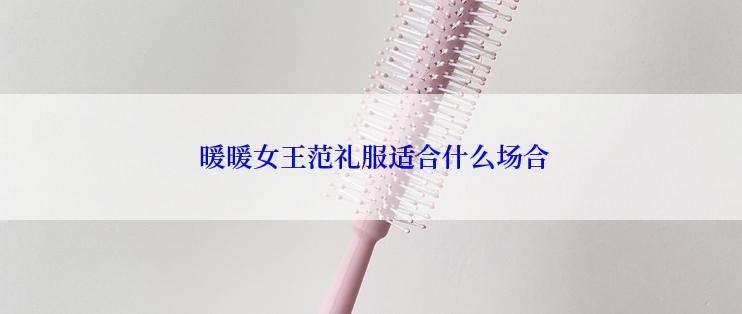  暖暖女王范礼服适合什么场合