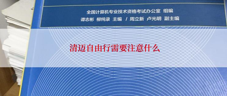  清迈自由行需要注意什么