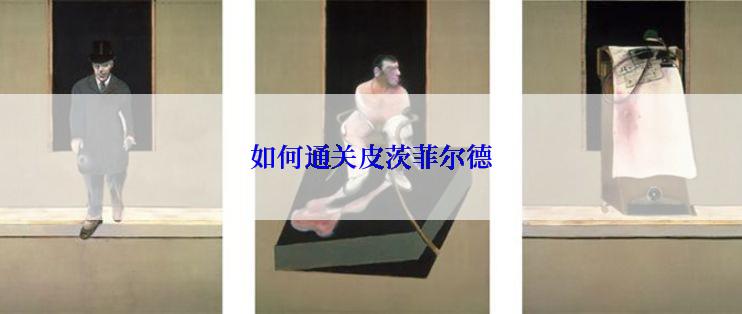 如何通关皮茨菲尔德