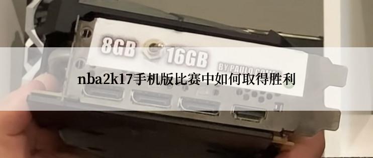 nba2k17手机版比赛中如何取得胜利