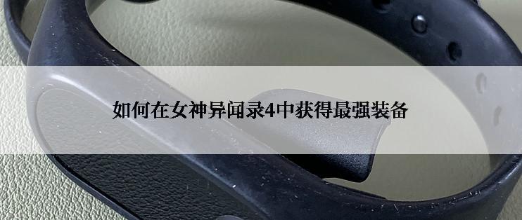 如何在女神异闻录4中获得最强装备
