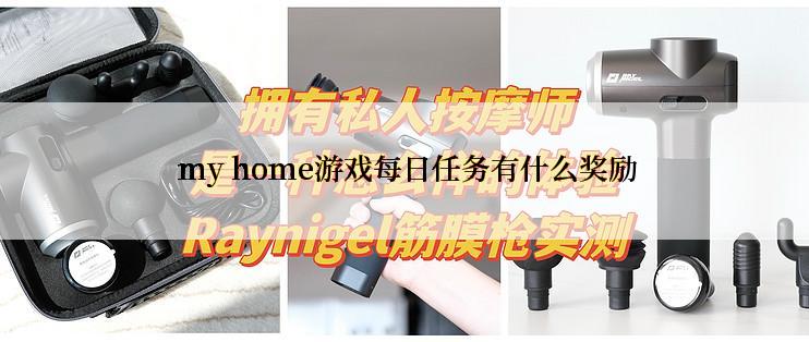 my home游戏每日任务有什么奖励