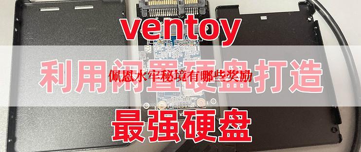 佩恩水牢秘境有哪些奖励