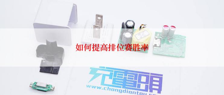 如何提高排位赛胜率