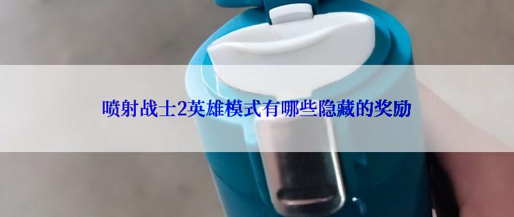 喷射战士2英雄模式有哪些隐藏的奖励