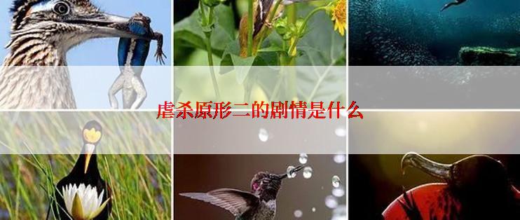 虐杀原形二的剧情是什么