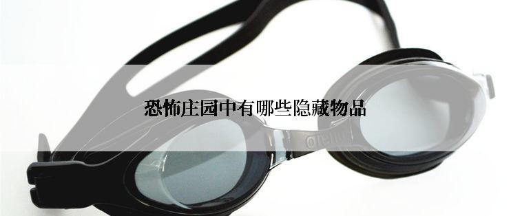 恐怖庄园中有哪些隐藏物品