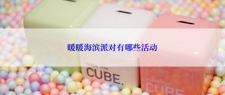 暖暖海滨派对有哪些活动