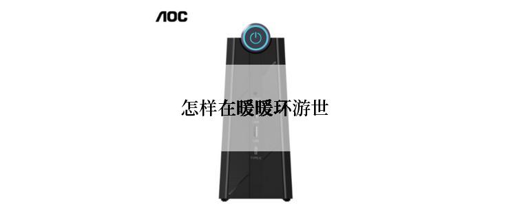 怎样在暖暖环游世