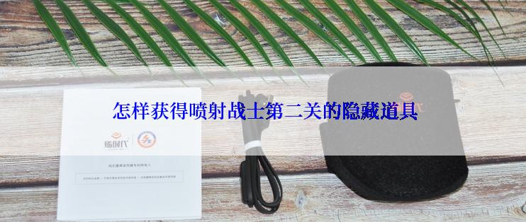 怎样获得喷射战士第二关的隐藏道具