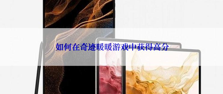 如何在奇迹暖暖游戏中获得高分