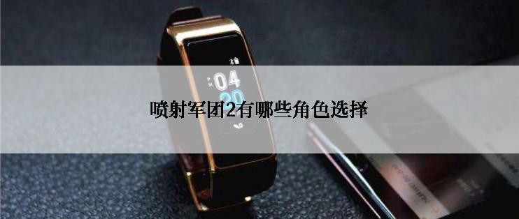 喷射军团2有哪些角色选择